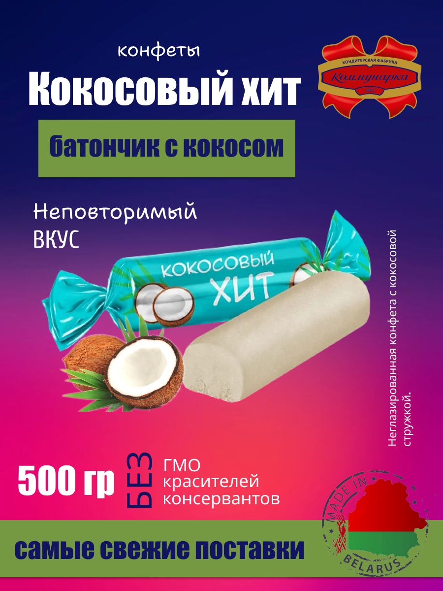 Хит кокос