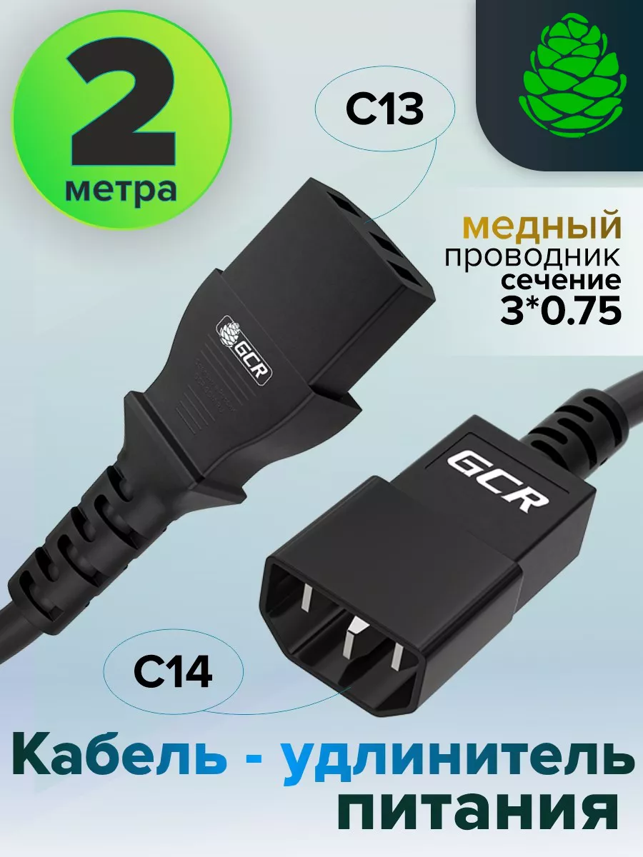 Удлинитель кабель питания 2м C13 - C14 для UPS