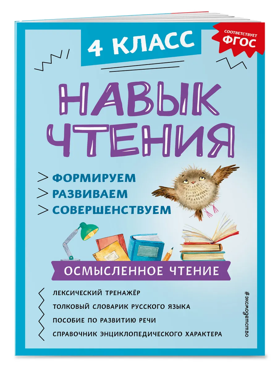 Навык чтения: формируем, развиваем, совершенствуем. 4 класс