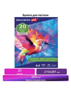 Бумага для пастели А4, 20 л., тиснение Холст BRAUBERG 196591346 купить за 414 ₽ в интернет-магазине Wildberries