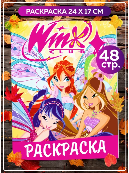 WINX. Раскраска с наклейками 