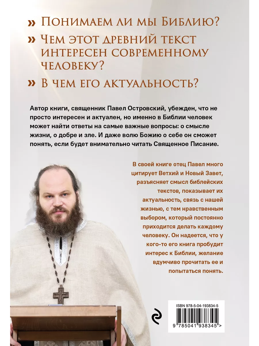 Неизвестная Библия. Как полюбить Писание Эксмо 196591397 купить за 440 ₽ в  интернет-магазине Wildberries