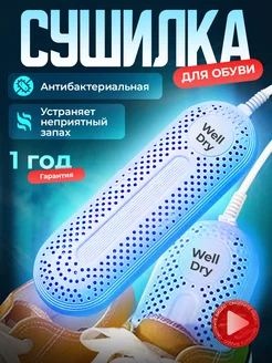 Сушилка для обуви электрическая WellDry 196591713 купить за 1 022 ₽ в интернет-магазине Wildberries