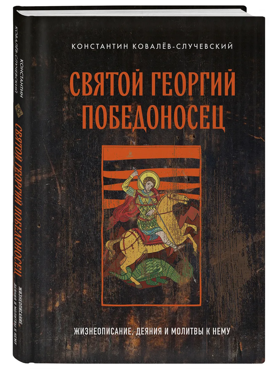 Святой Георгий Победоносец. Жизнеописание, деяния и молитвы