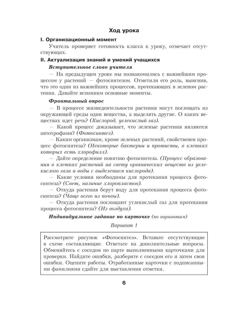 Биология. Планы-конспекты уроков. 6 класс (II полугодие) Выснова 196592973  купить за 388 ₽ в интернет-магазине Wildberries