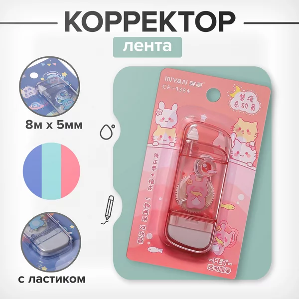 Корректор-лента 8 мх5 мм, с ластиком