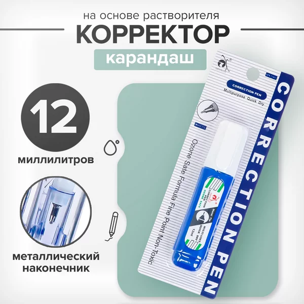 Ручка-корректор 12 мл