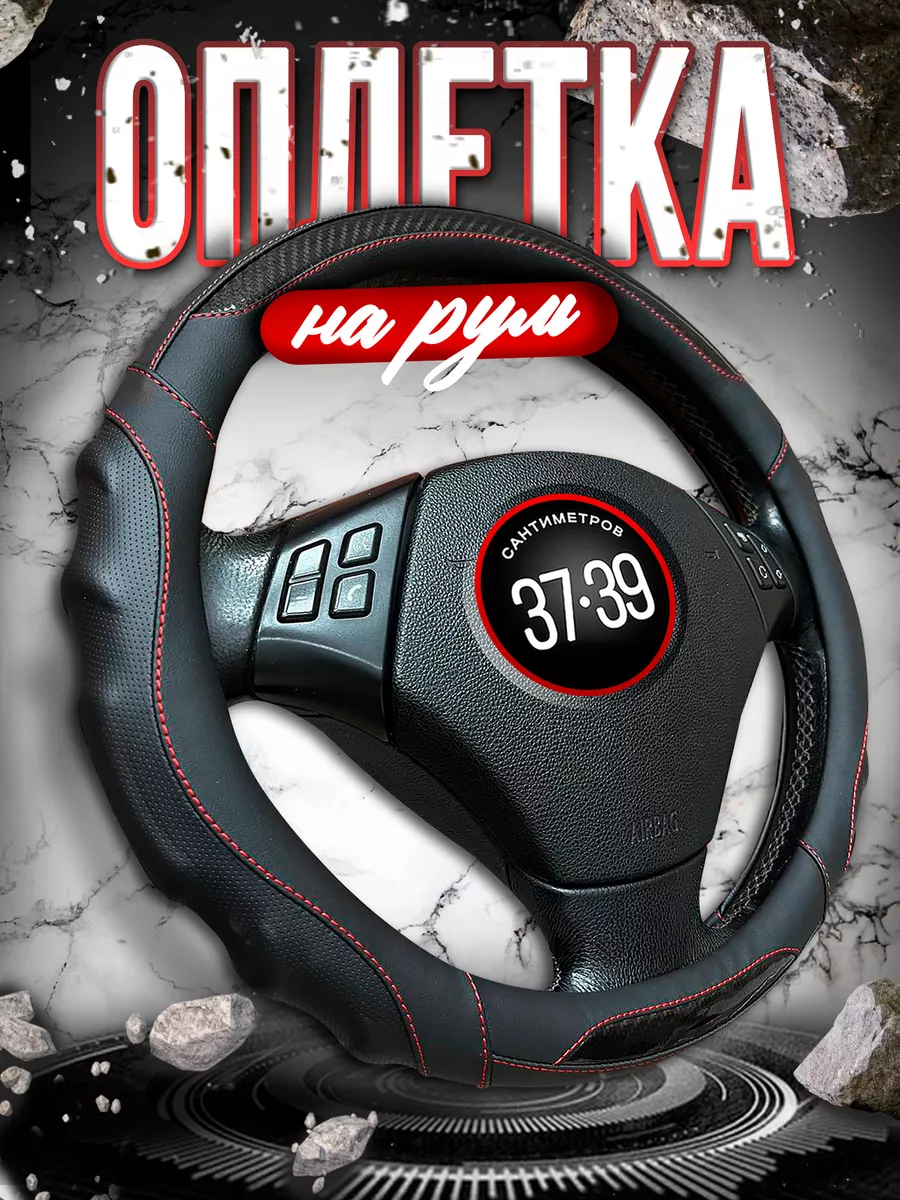 Оплетка на руль 38 37-39 см...