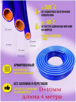 Шланг силиконовый армированный 10мм (4 метра) Technik 196593831 купить за 1 348 ₽ в интернет-магазине Wildberries