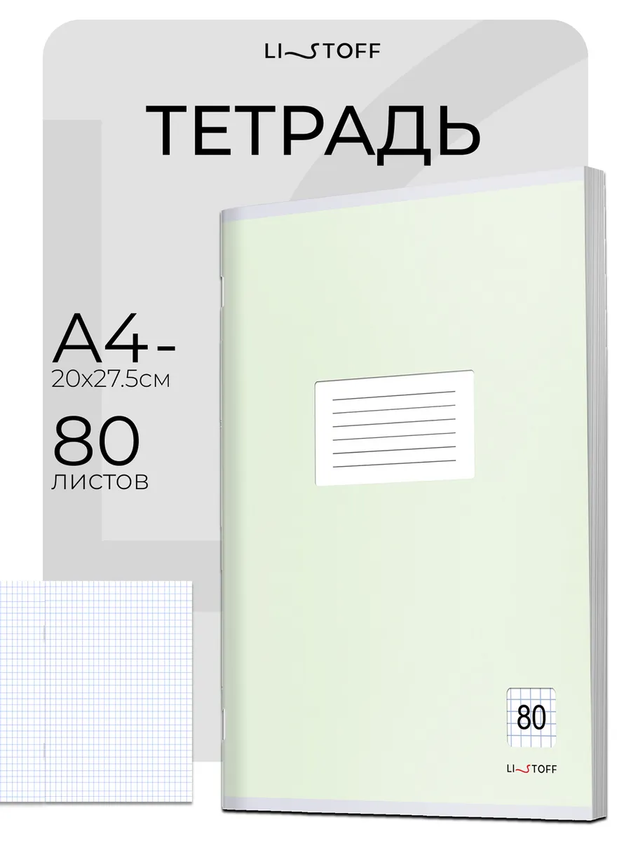 Большая тетрадь А4 в клетку 80 листов общая