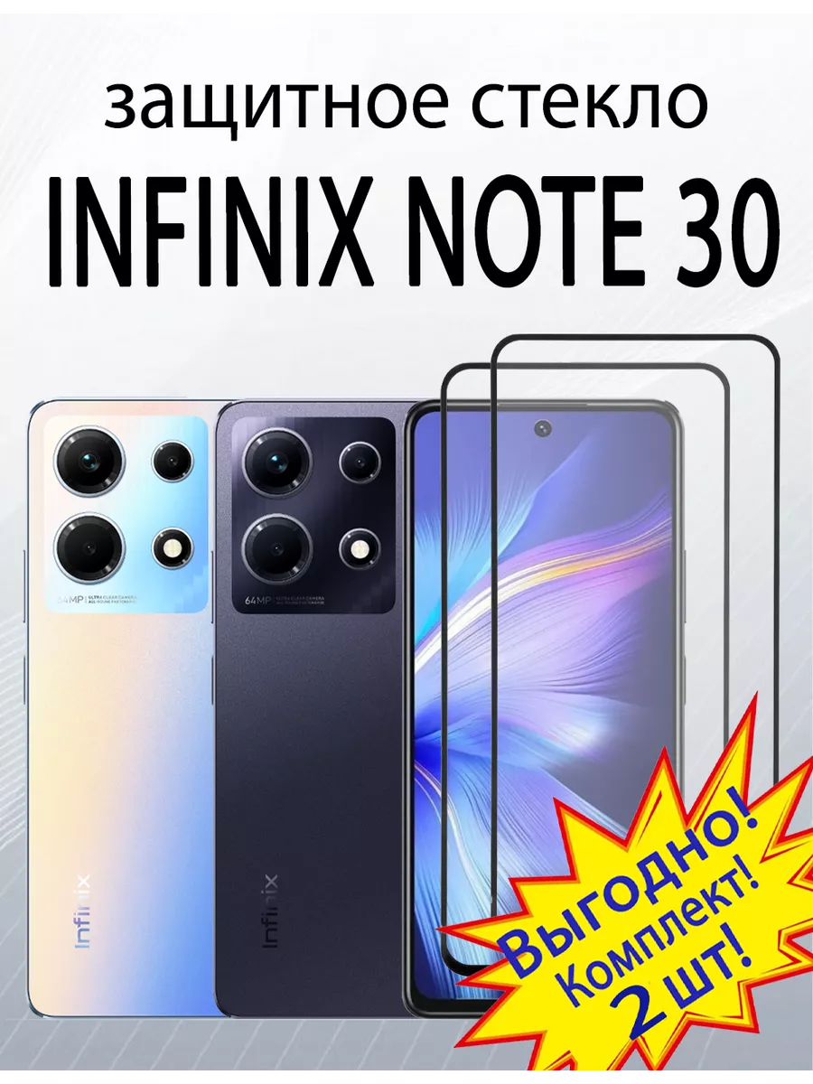 Защитное стекло для Infinix Note 30:Hot 30:Hot 40:Hot 40Pro SiM.Shop  196594915 купить за 323 ₽ в интернет-магазине Wildberries