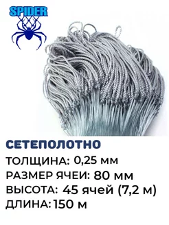 Сетеполотно леска 0,25 мм ячея 80 мм кукла Spider 196594927 купить за 3 110 ₽ в интернет-магазине Wildberries