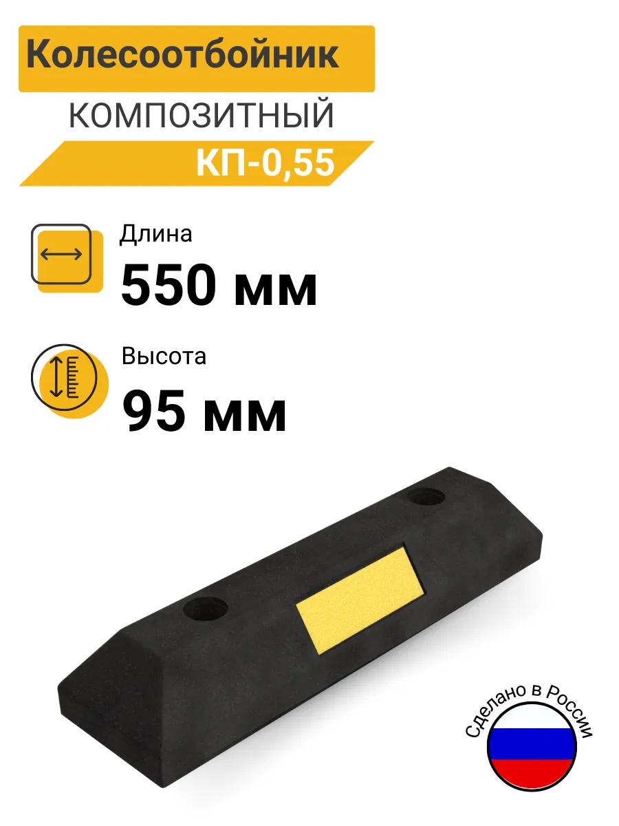 Колесоотбойник КП 0,55 композитный (полимерпесчаный)