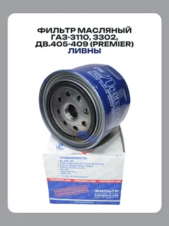 Фильтр масляный ГАЗ-3110, 3302, дв.405-409 (Premier) Ливны 196595604 купить за 536 ₽ в интернет‑магазине Wildberries