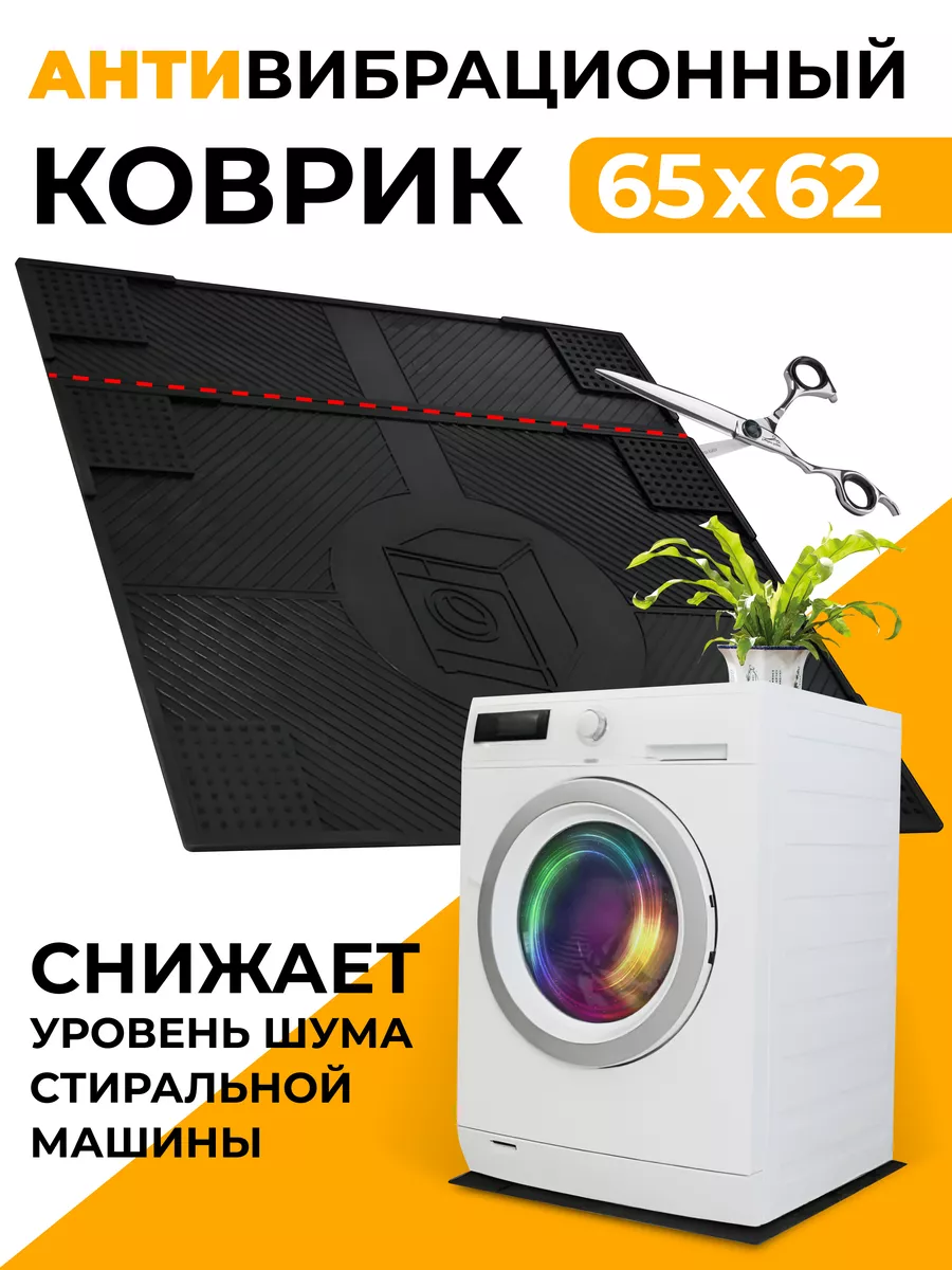 Антивибрационный коврик...