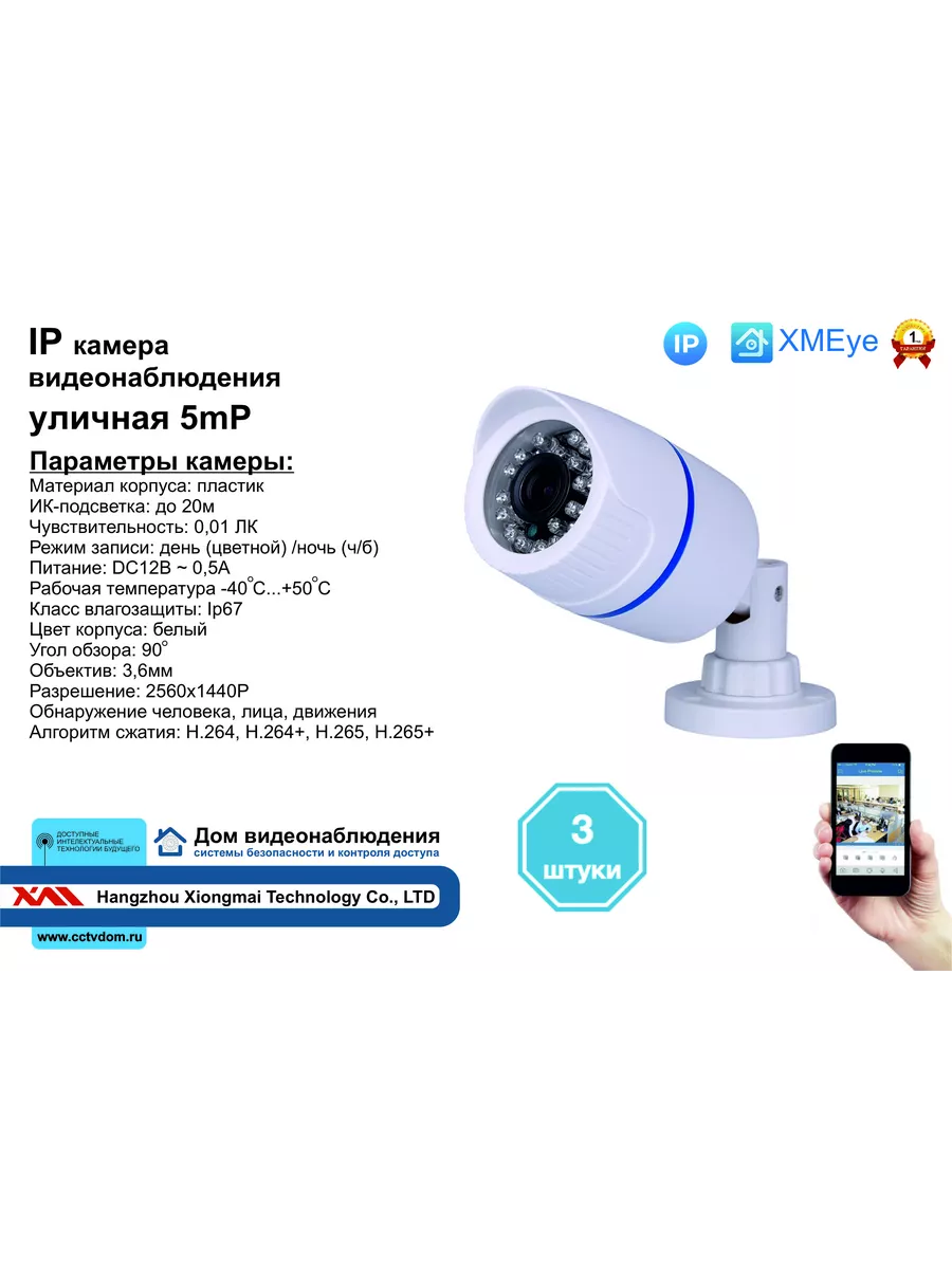 3шт DVW100IP5MP. Уличная IP камера 5мП с ИК до 20м. Xiongmaitech 196596038  купить за 7 859 ₽ в интернет-магазине Wildberries