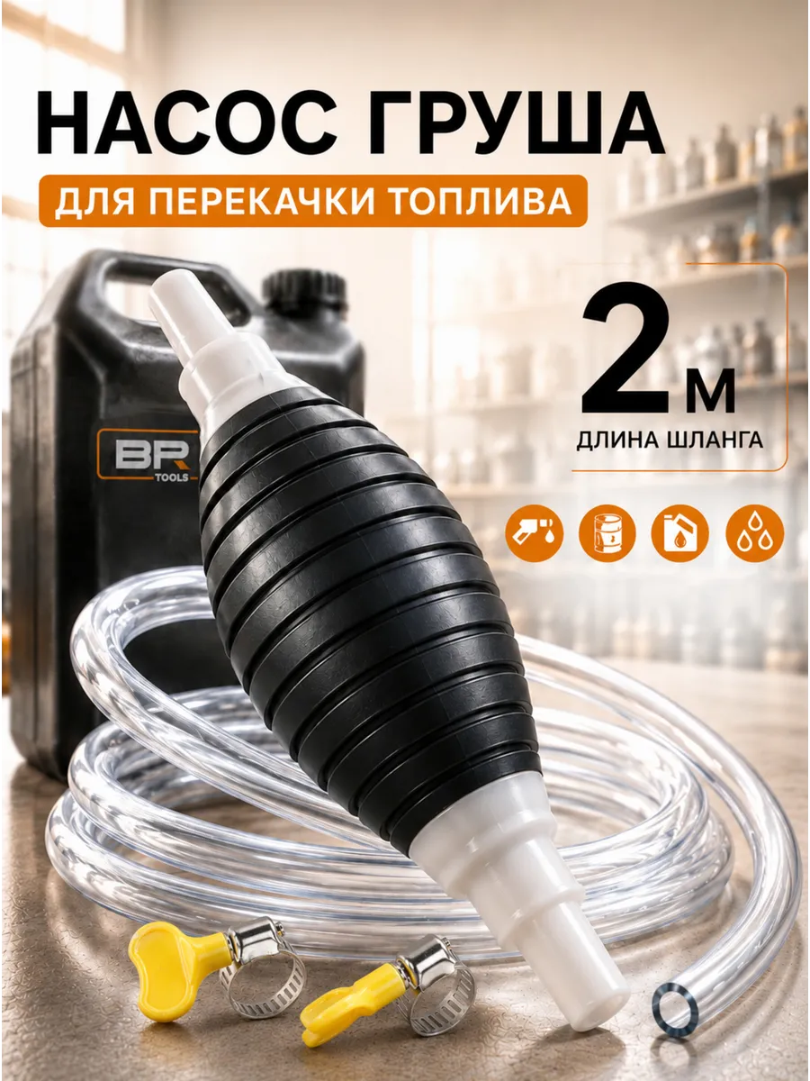 Насос груша для перекачки топлива