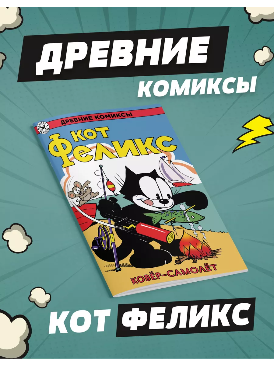 Древние Комиксы. Кот Феликс. Ковер-самолет