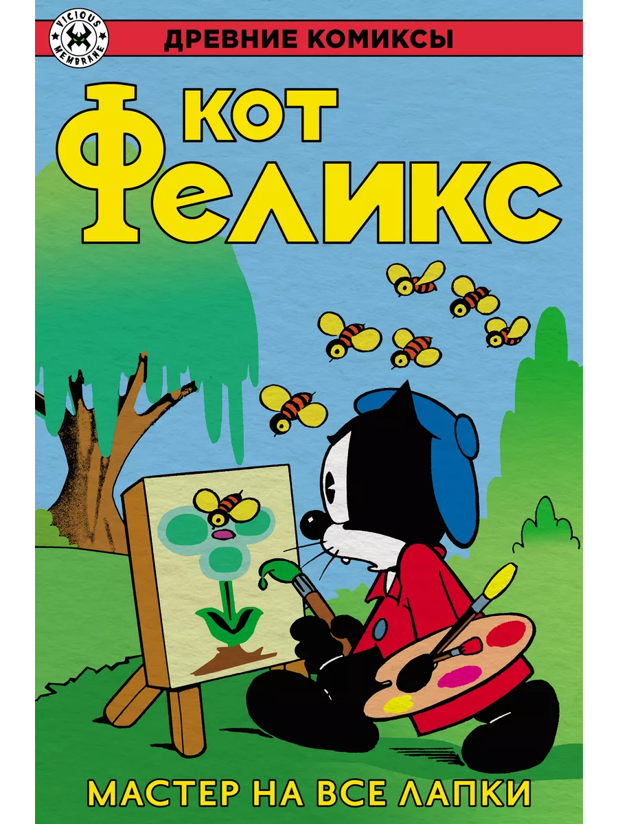 Древние Комиксы. Кот Феликс. Мастер на все лапки