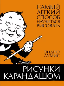 Рисунки карандашом самый легкий способ научиться рисовать Издательство КоЛибри 196599821 купить за 673 ₽ в интернет-магазине Wildberries