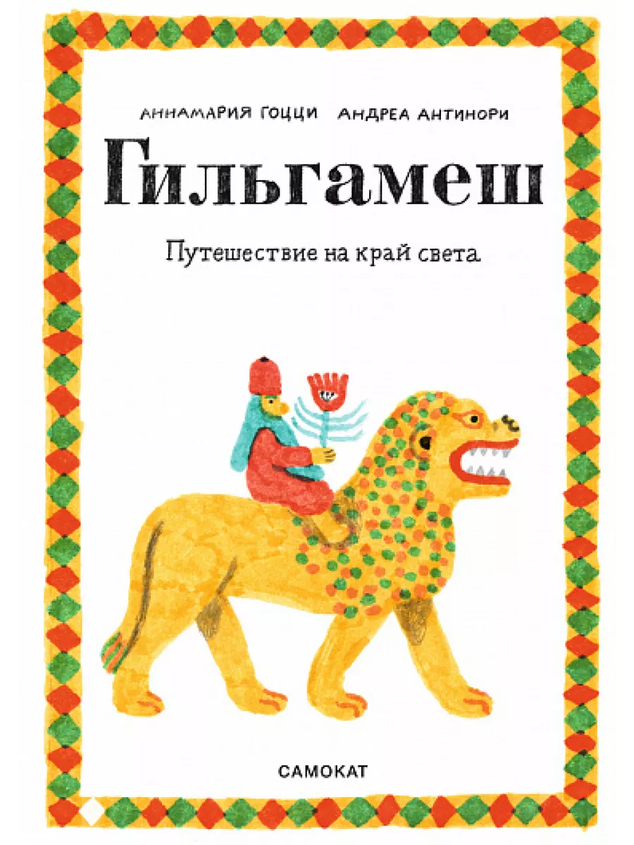 Гильгамеш. Путешествие на край света Самокат 196600544 купить за 1 052 ₽ в  интернет-магазине Wildberries