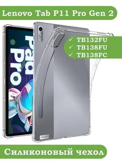 Силиконовый чехол на Lenovo Tab P11 Pro Gen 2, TB132, TB138 Bikanto 196600630 купить за 255 ₽ в интернет-магазине Wildberries