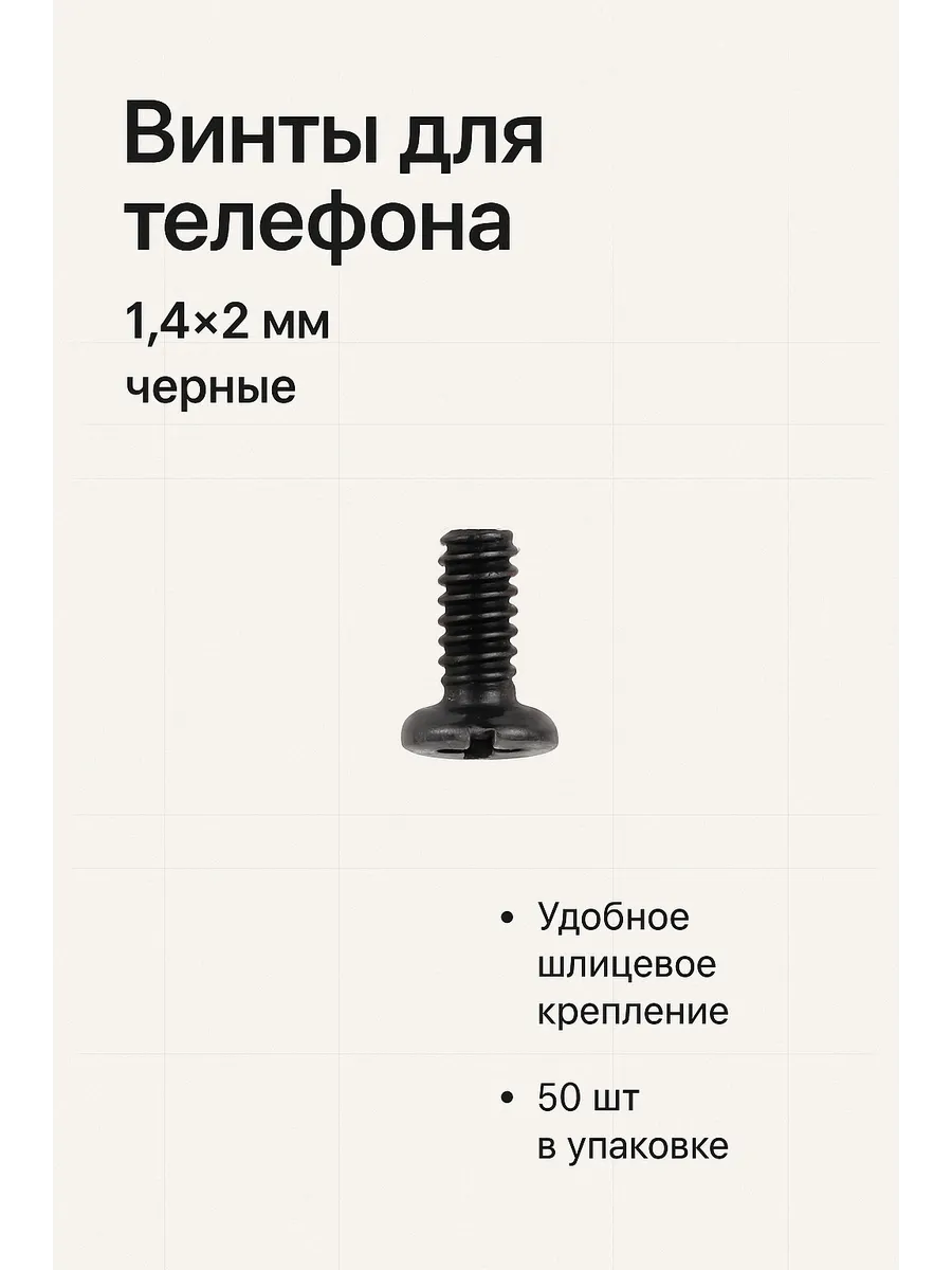 Винты для телефона 1,4х2 мм, черные, 50 шт в упаковке