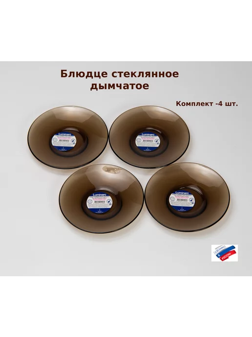 LUMINARC Блюдце стеклянное дымчатое (комплект из 4 шт), 4 шт