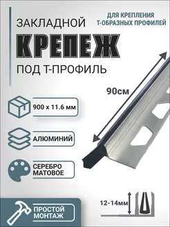 Закладной крепеж, база 900х12мм PROF-TORG 196601353 купить за 510 ₽ в интернет-магазине Wildberries