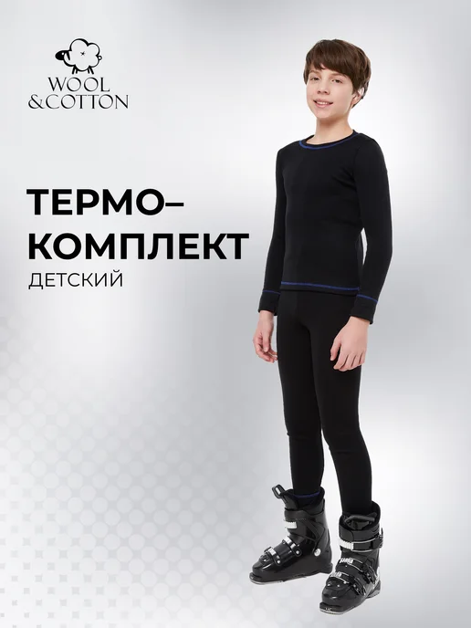 WOOL&COTTON Комплект термобелья, черный