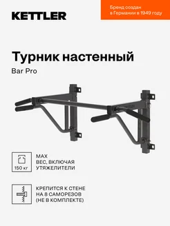 Турник настенный Bar Pro KETTLER 196607605 купить за 7 720 ₽ в интернет-магазине Wildberries