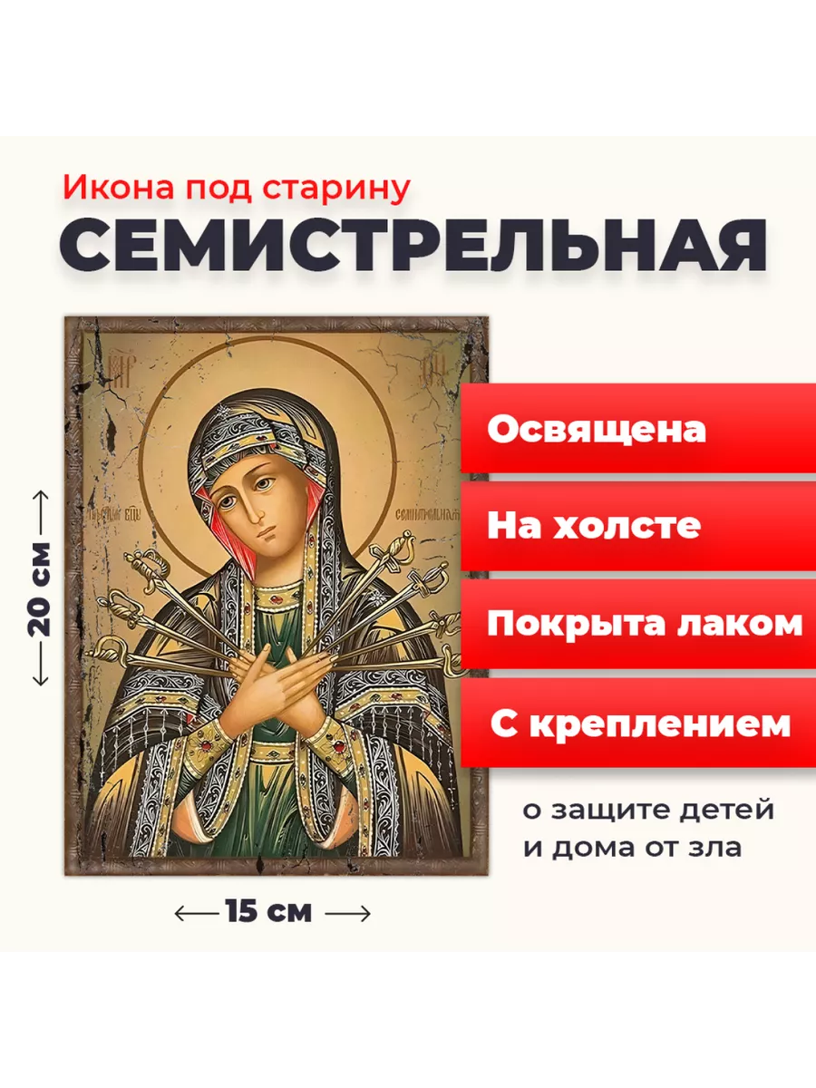 Освященная икона Богородица Семистрельная на холсте, 20*15 Церковная лавка  батюшки Иоанна 196612387 купить за 445 ₽ в интернет-магазине Wildberries