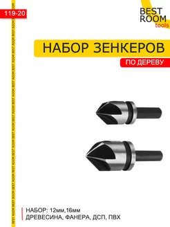 Набор зенкеров по дереву 2шт 2мм, 16мм Best Room 196612428 купить за 189 ₽ в интернет-магазине Wildberries