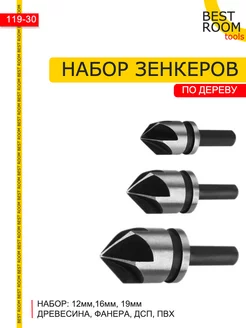 Набор зенкеров по дереву 3шт 2мм, 16мм, 19мм Best Room 196612429 купить за 255 ₽ в интернет-магазине Wildberries