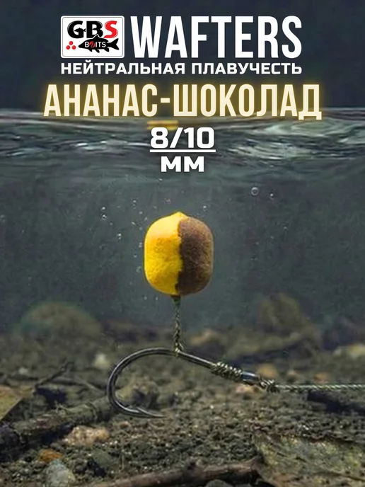 GBS BaITS Вафтерсы GBS Super Wafters Ананас Шоколад 8 10 для рыбалки, вариант