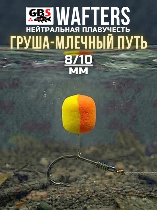 GBS BaITS Вафтерсы GBS Wafters Груша Млечный путь 8 10 для рыбалки, вариант