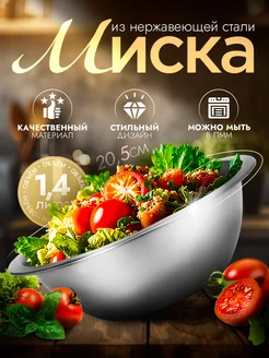 Миска металлическая кухонная 1,4 л d=20,5 см Доляна 196612652 купить за 248 ₽ в интернет-магазине Wildberries