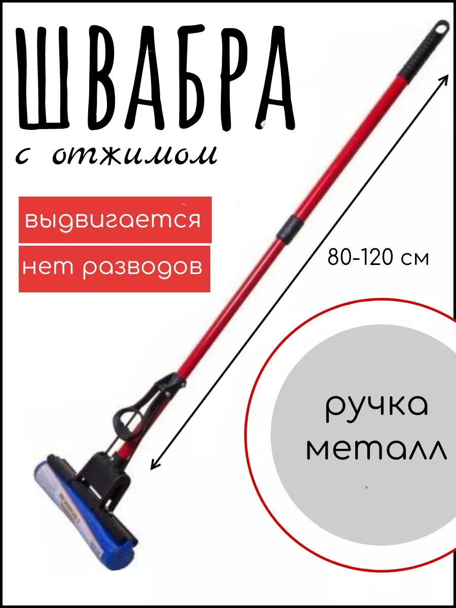 Швабра с отжимом руч.телескоп 95см, красная ROOM BROOM 196613583 купить за  704 ₽ в интернет-магазине Wildberries