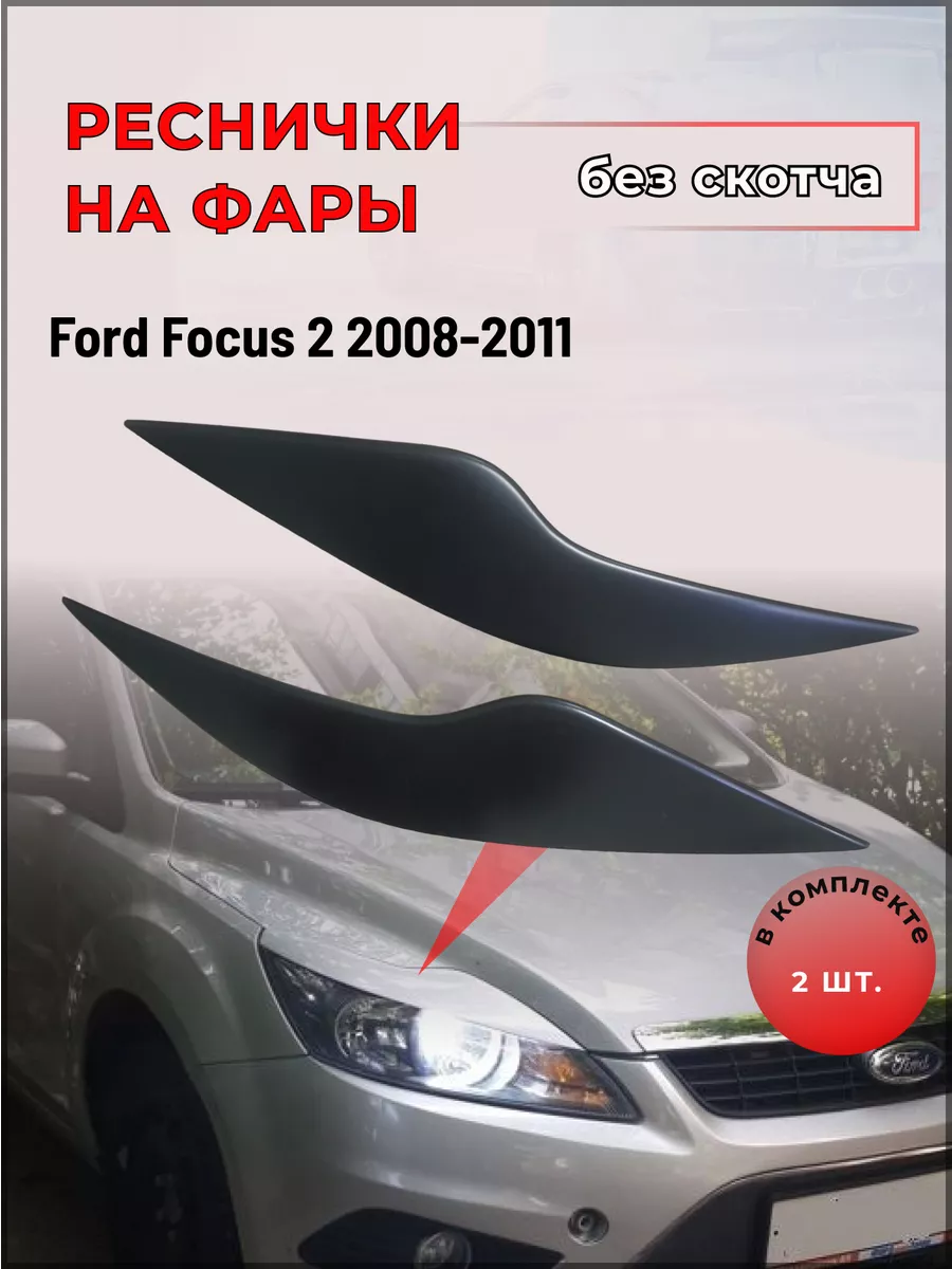 Реснички ANV-air Ford Focus II рейстайлинг