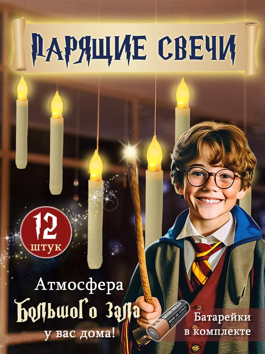 Светодиодные парящие свечи Гарри Поттер, батарейки внутри ЛадноСкладно  196616297 купить за 2 244 ₽ в интернет-магазине Wildberries