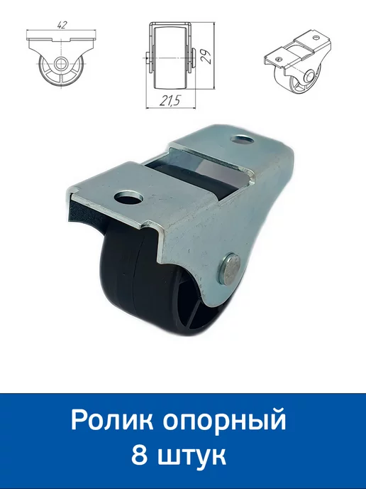 PRM Ролик опорный мебельный 493 (8 штук), черный, 8 шт
