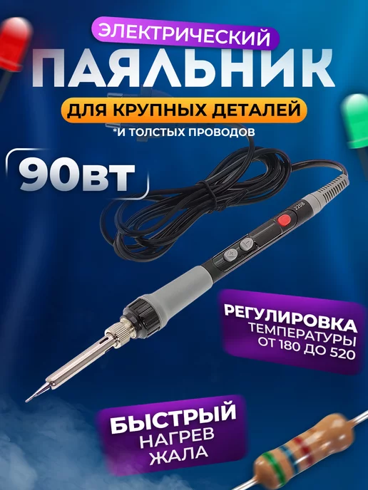 Помощник Паяльник электрический с регулировкой температуры 90вт, 90 Вт