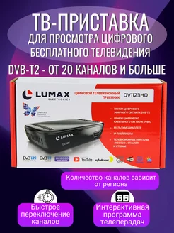 Цифровая тв приставка ресивер DVB-T2 DVB-C IPTV LUMAX 196621417 купить за 858 ₽ в интернет-магазине Wildberries