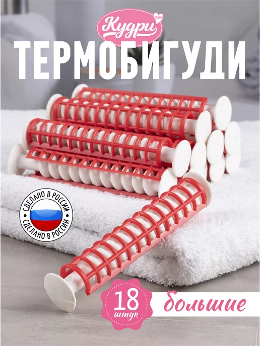Кудри про Большие термобигуди для волос спирали с зажимом 18 шт, 18 шт