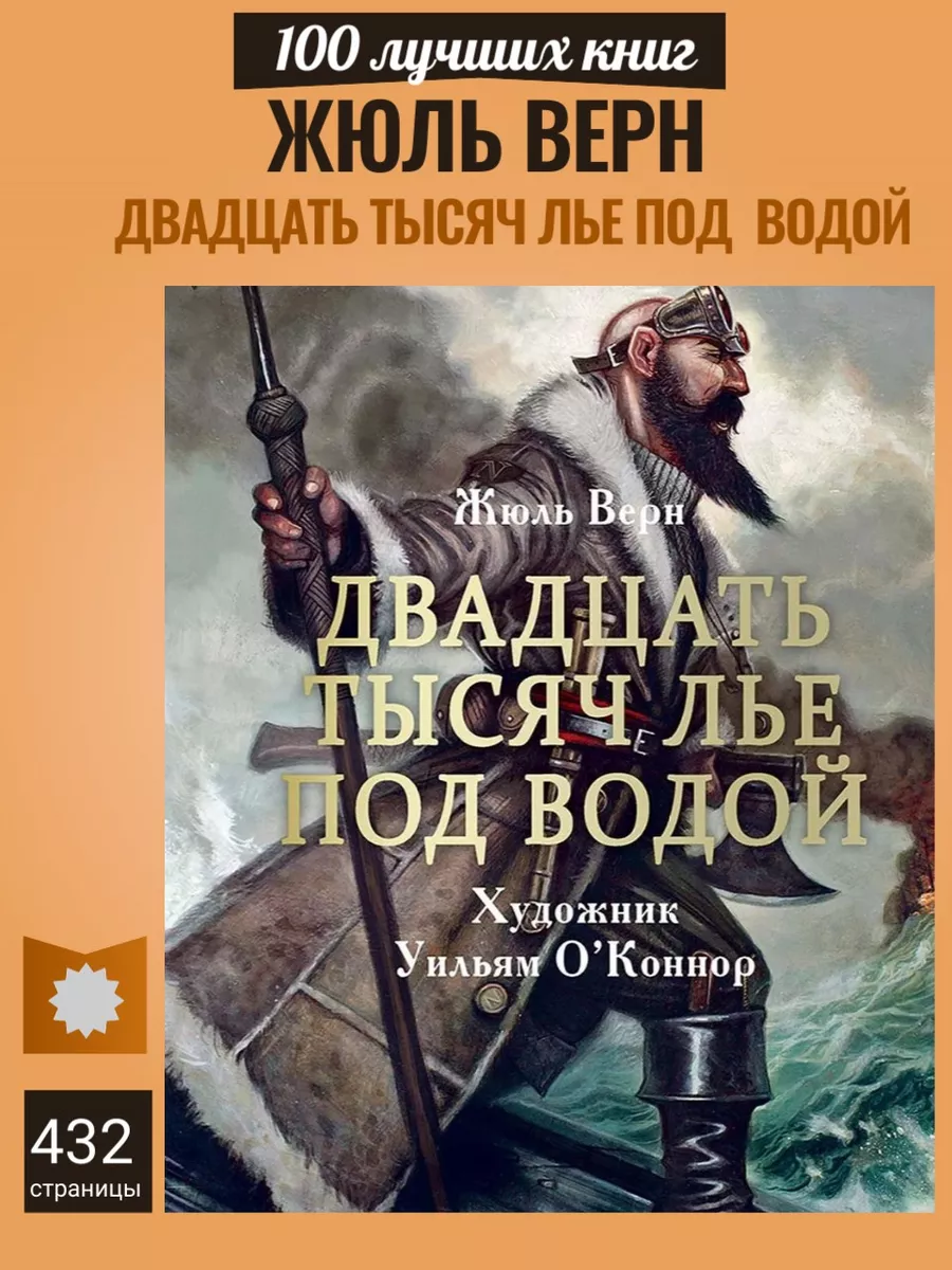 Двадцать тысяч лье под водой Издательство Стрекоза 196621830 купить за 1  444 ₽ в интернет-магазине Wildberries