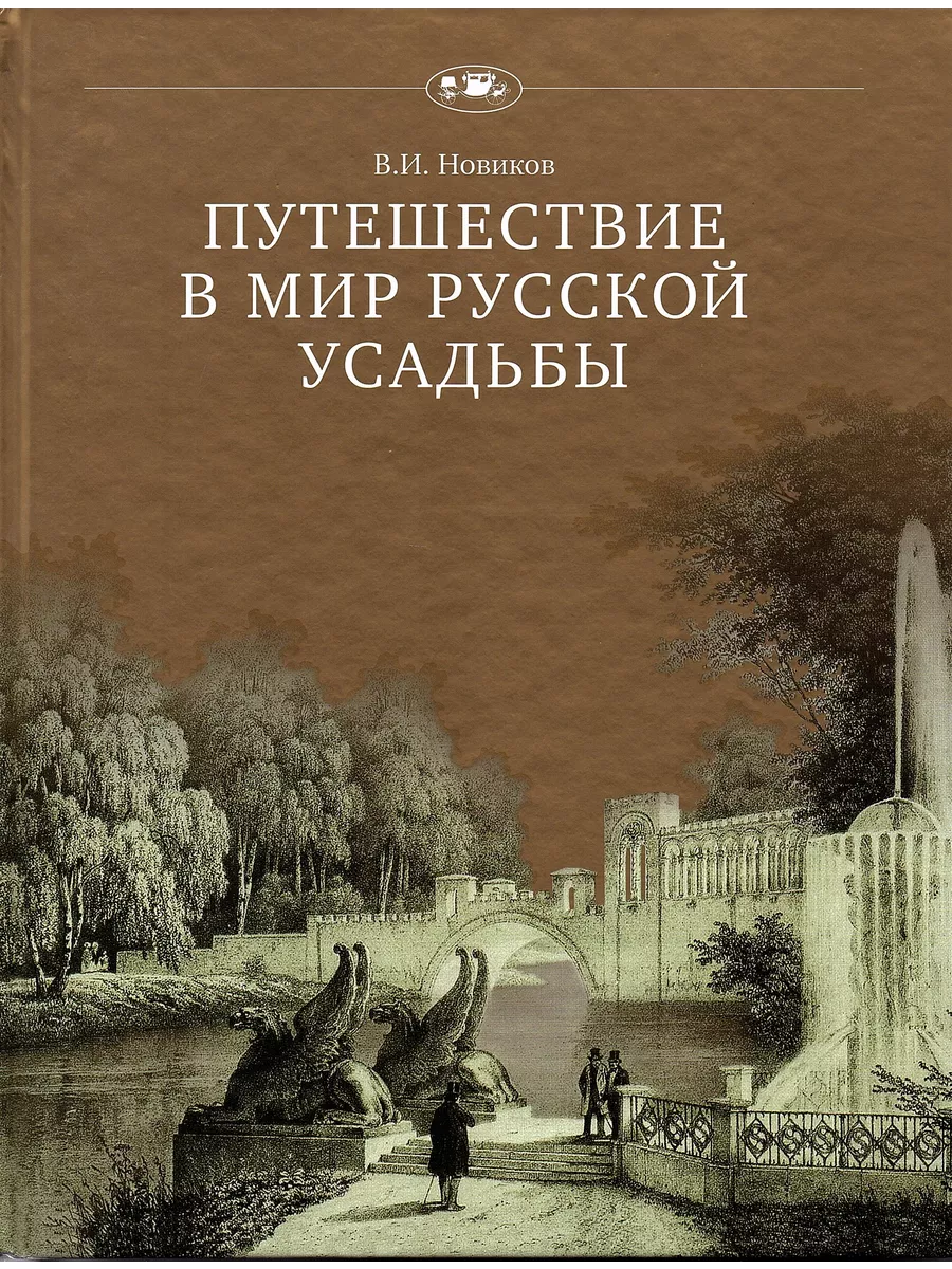 Путешествие в мир русской усадьбы Новиков В.И. Русское слово 196621937  купить за 1 660 ₽ в интернет-магазине Wildberries