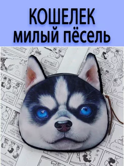 Кошелек детский собака щенок Хаски Ася Кокоть 196622208 купить за 248 ₽ в интернет-магазине Wildberries