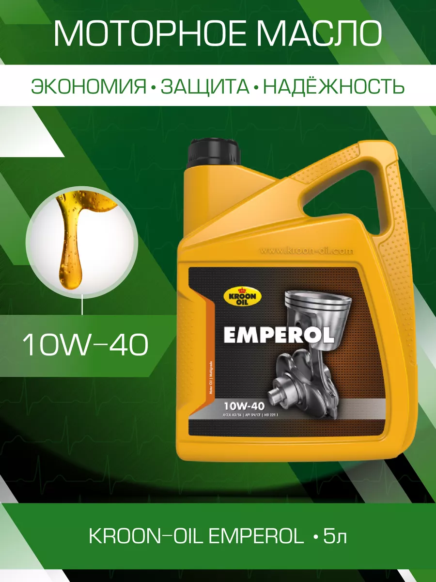 Моторное масло 10w 40 полусинтетика Emperol 5л 02335 Kroon-Oil 196622541  купить за 3 200 ₽ в интернет-магазине Wildberries