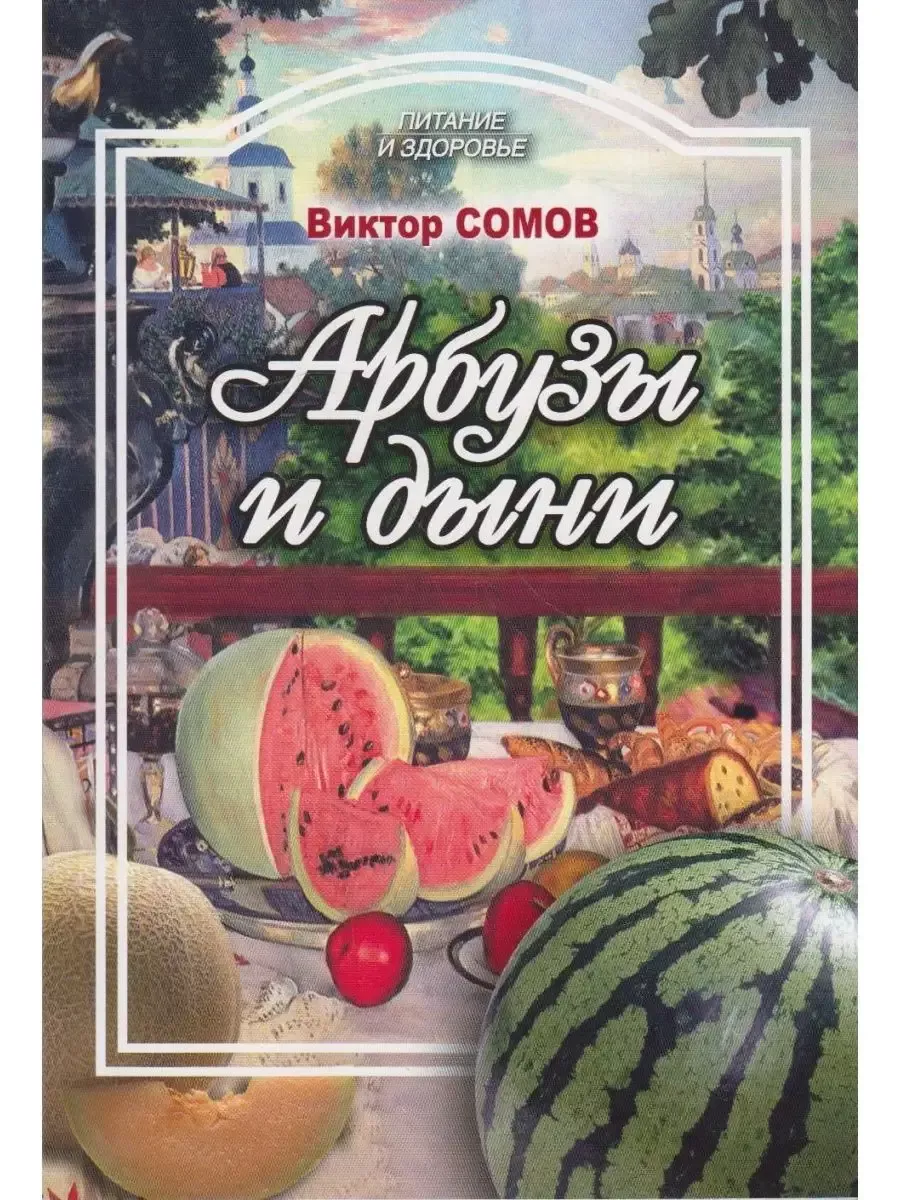 Арбузы и дыни, а также папайя, манго, авокадо Проф-Издат 196623003 купить  за 359 ₽ в интернет-магазине Wildberries