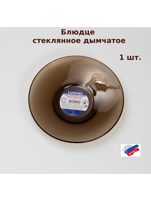 LUMINARC Блюдце стеклянное дымчатое (комплект из 4 шт), серый